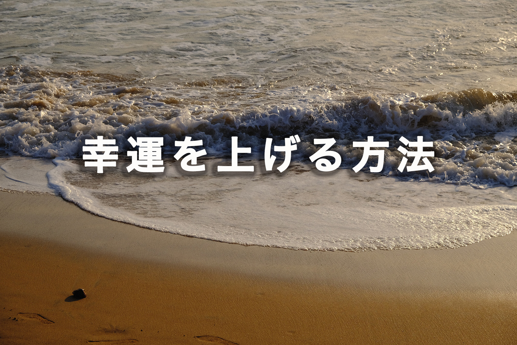 幸運を上げる方法教えます