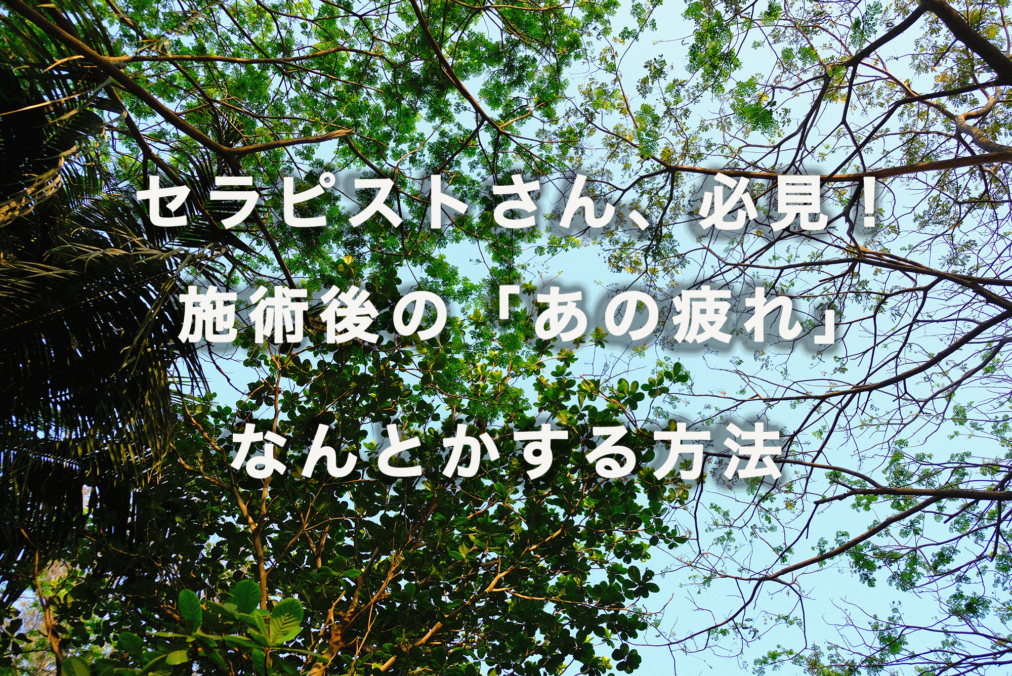 セラピスト　あの疲れ　解消法