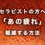 施術後のあの疲れを軽減する方法