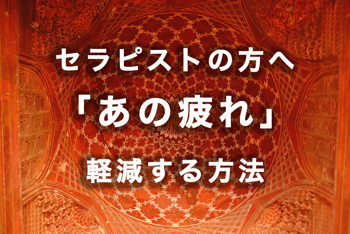 施術後のあの疲れを軽減する方法