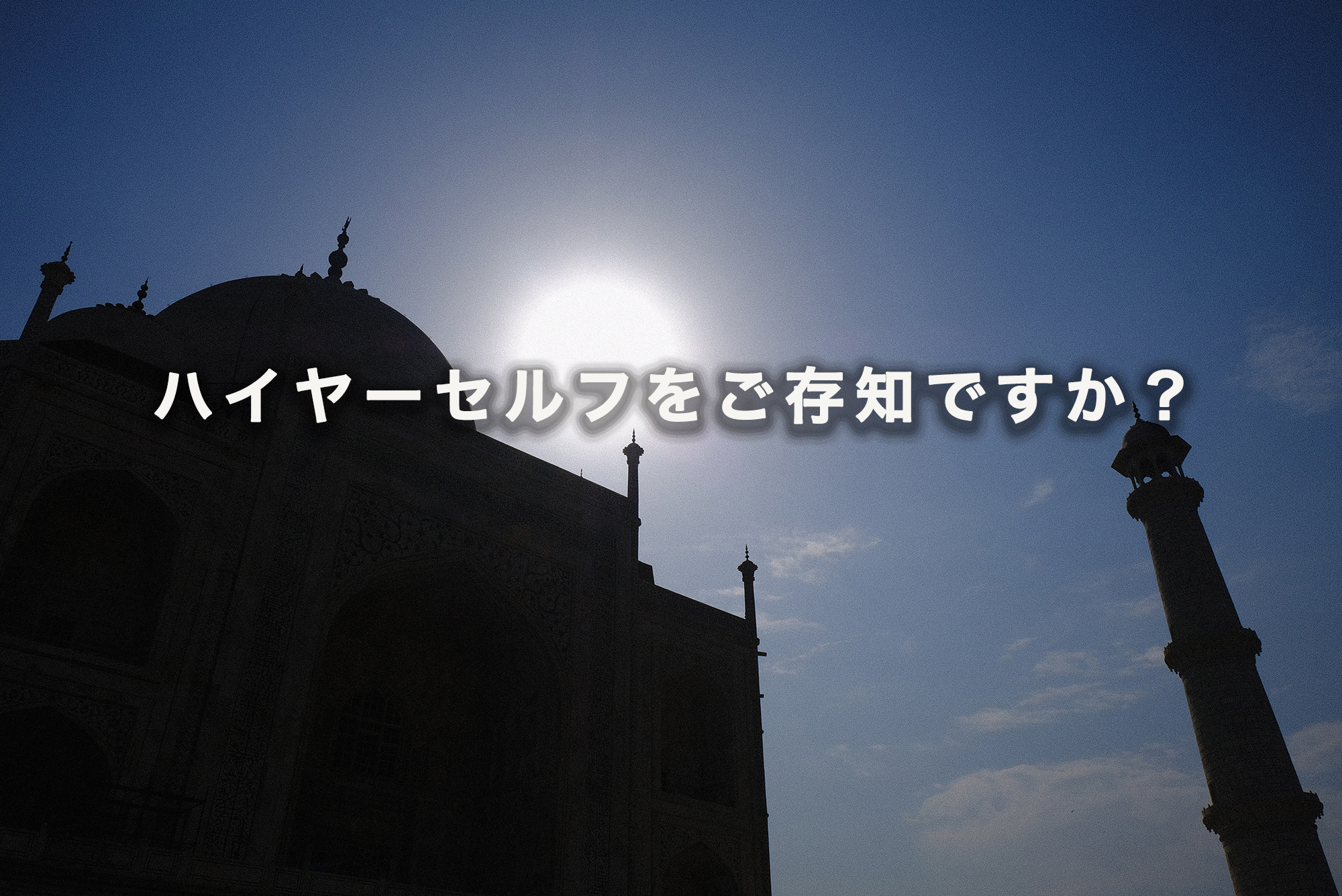 ハイヤーセルフという言葉についての解説　芦屋スピリチュアルあまら