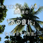 施術後の疲れをなんとかする方法