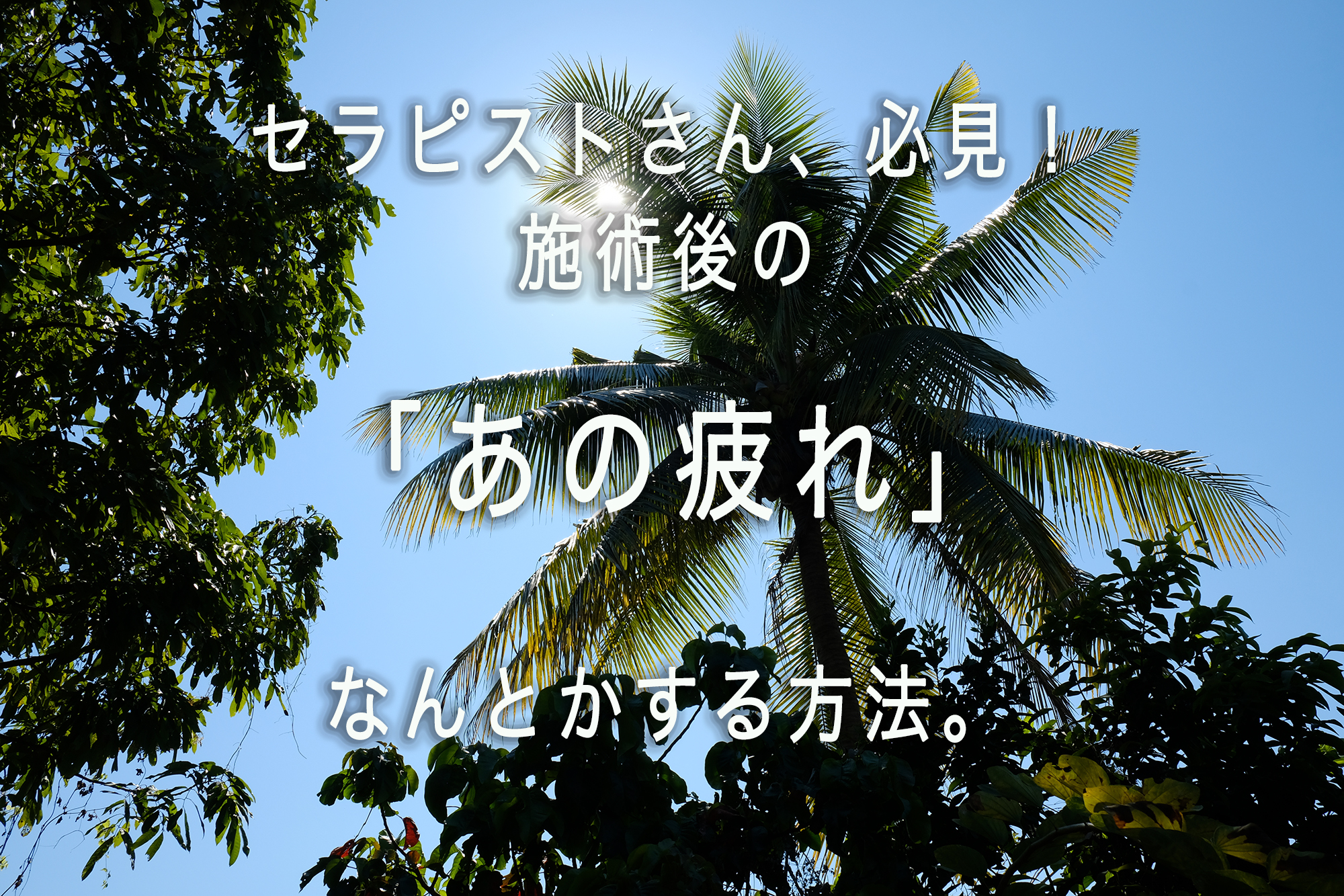 施術後の疲れをなんとかする方法