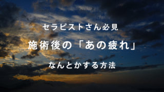 マッサージ　施術後　疲れる　なんとかする