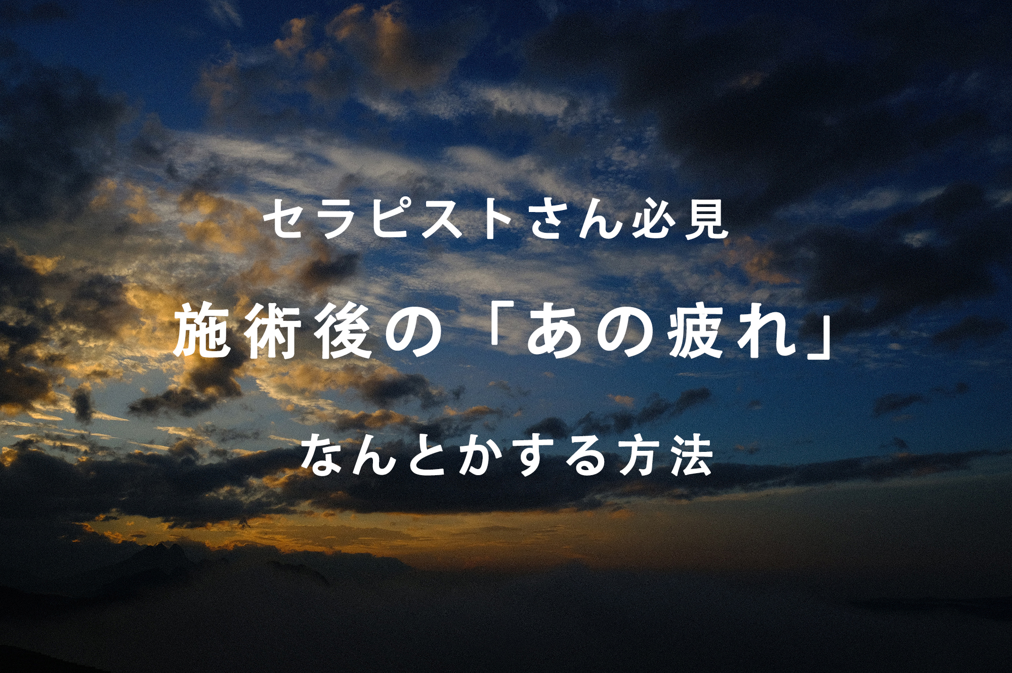 マッサージ　施術後　疲れる　なんとかする