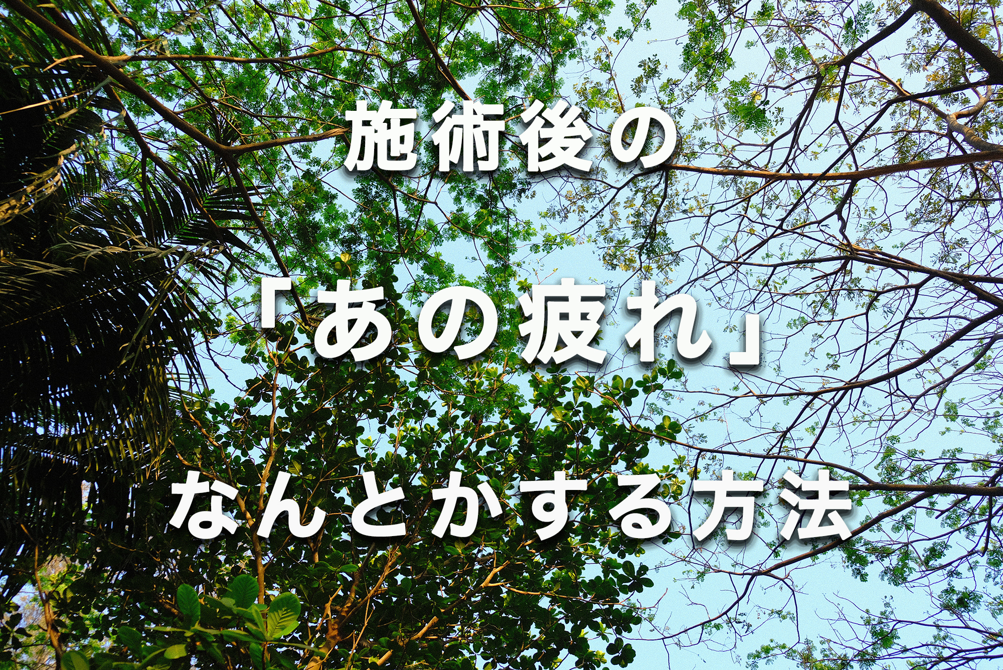 施術後のあの疲れなんとかしよう