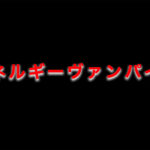 エネルギーヴァンパイヤ