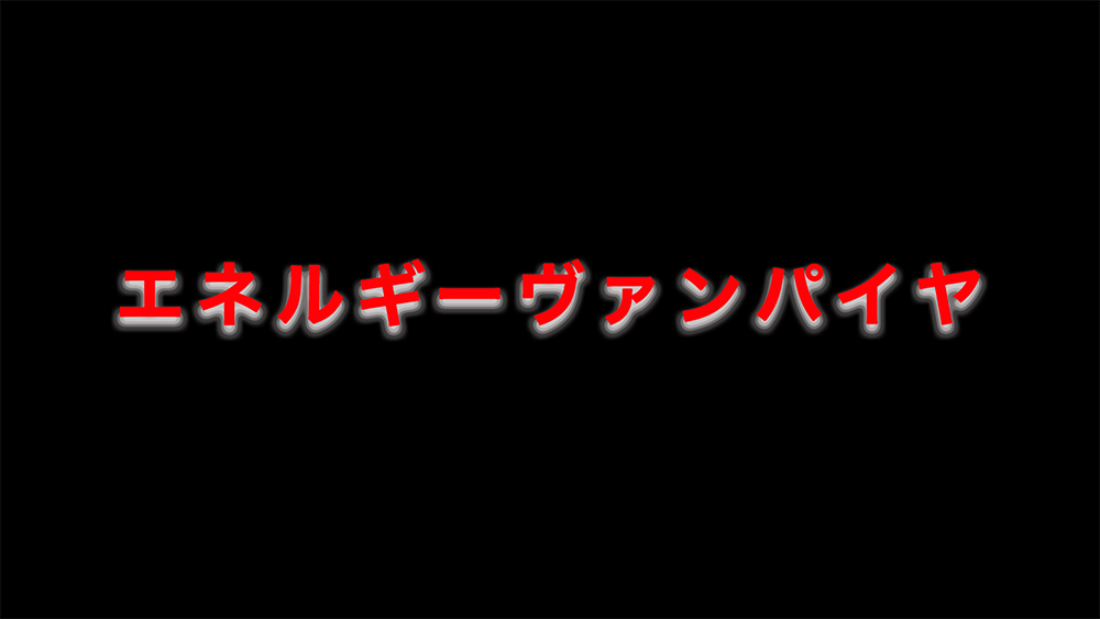 エネルギーヴァンパイヤ