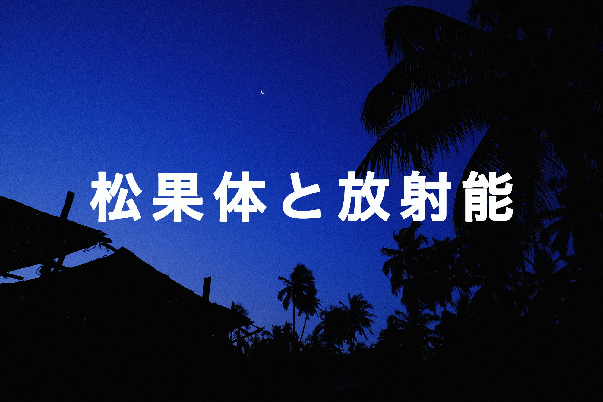 放射能　松果体　浄化法