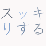 スッキリする