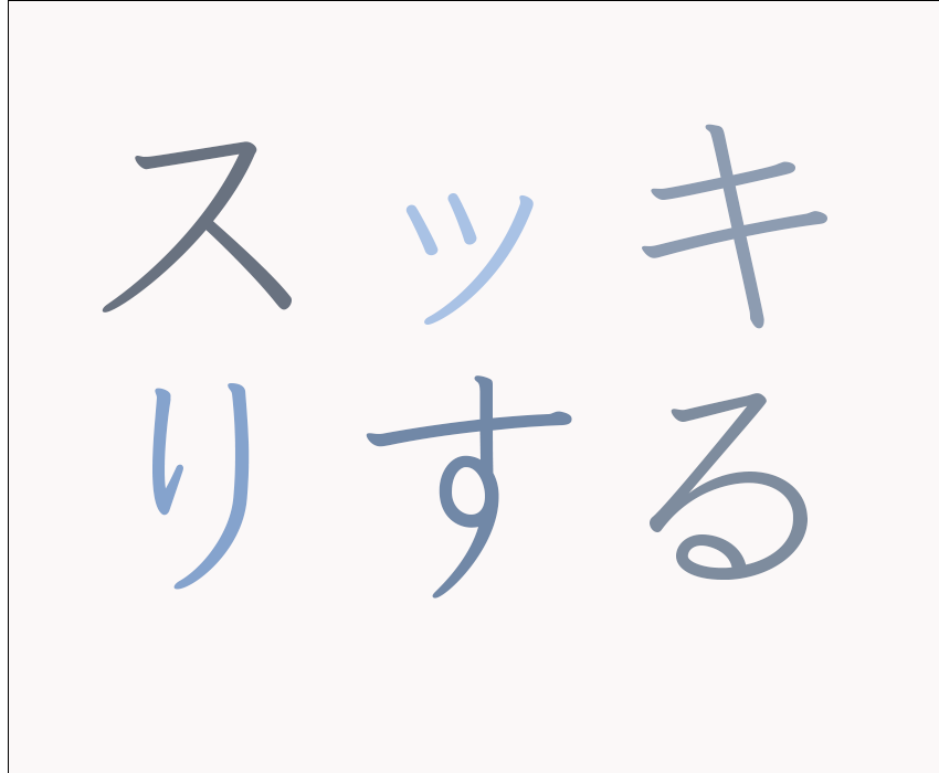 スッキリする 